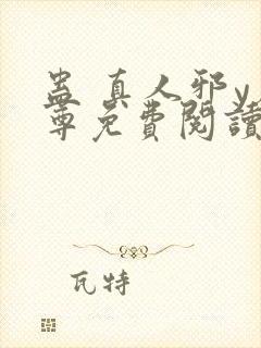 蛊 真人邪y魔尊免费阅读