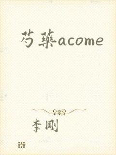 芍药acome封面