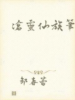 沧灵仙族笔趣阁