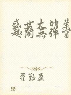 盛世大明叶青笔趣阁无弹窗