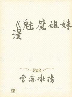 《魅魔姐妹》动漫