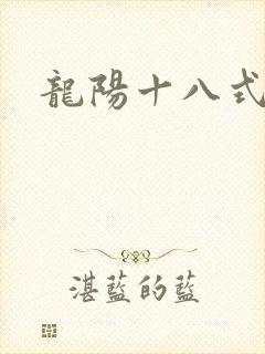 龙阳十八式