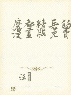 魔都精兵的奴隶漫画版免费封面