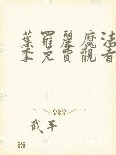 叶罗丽魔法第五季免费观看完整版