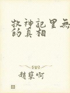 牧神记里无忧乡的真相封面