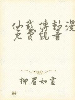 仙武传动漫高清免费观看