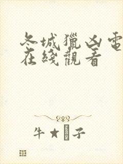 冬城猎凶电视剧在线观看