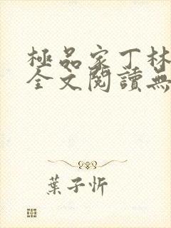 极品家丁林晚荣全文阅读无删减封面