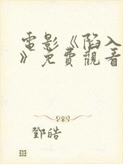 电影《陷入黑暗》免费观看封面