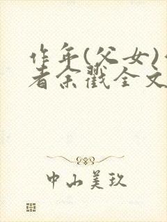 作年(父女)作者余戳全文免费阅读