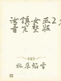 汝镇女巫2免费看完整版