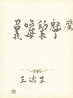 召唤的魅魔结果义母来了