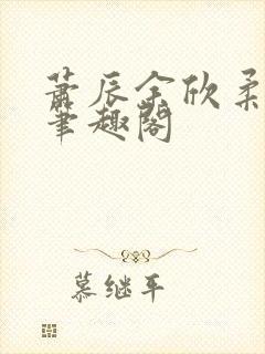 萧辰余欣柔小说笔趣阁