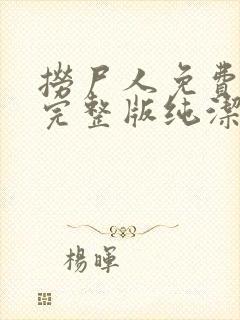 捞尸人免费阅读完整版纯洁的小龙