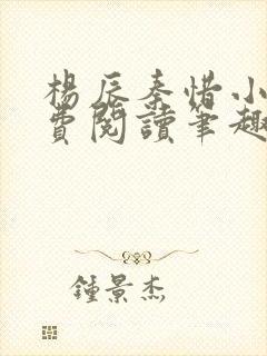 杨辰秦惜小说免费阅读笔趣阁全文封面