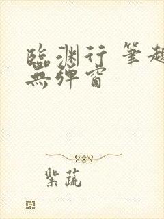 临渊行 笔趣阁无弹窗