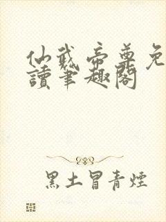 仙武帝尊免费阅读笔趣阁