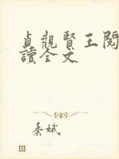 贞观贤王阅读阅读全文