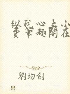 纵我心上小说免费笔趣阁在线阅读