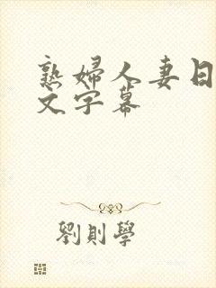 熟妇人妻日本中文字幕