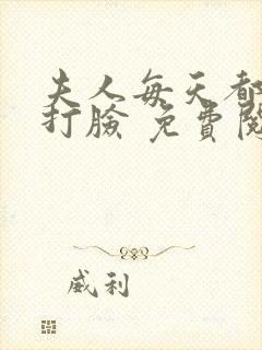 夫人每天都在线打脸 免费阅读