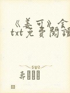 《姜可》金银花txt免费阅读