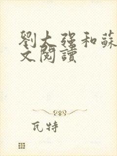 刘大强和苏雪全文阅读