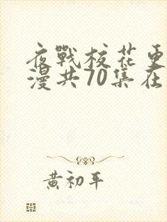 夜战校花更绝动漫共70集在线观看免费高清