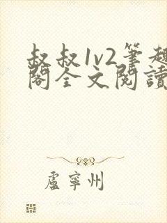 叔叔1v2笔趣阁全文阅读