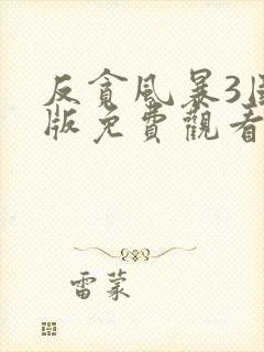 反贪风暴3国语版免费观看