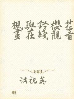 枫与铃樱花动漫画在线观看免费封面