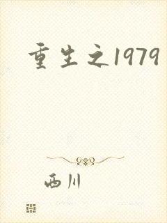 重生之1979