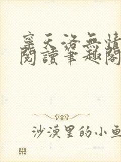 宁天洛无情免费阅读笔趣阁