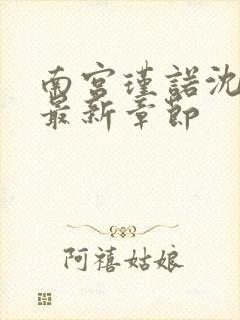 南宫瑾诺沈爱玥最新章节