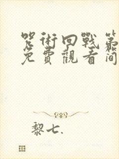 咒术回战第一季免费观看简体中文