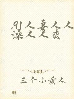 ,91人妻人人澡人人爽