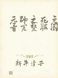 元帅之死免费观看完整版国语高清