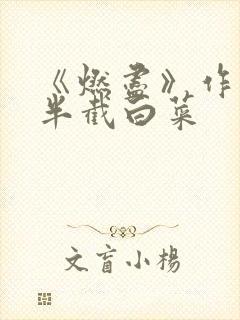 《燃尽》作者:半截白菜