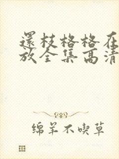 还枝格格在线播放全集高清