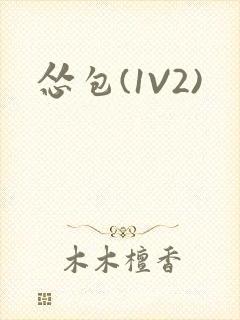 怂包(1V2)封面