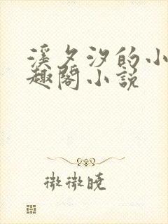 溪夕汐的小说笔趣阁小说