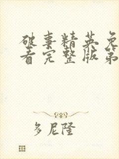 破事精英免费观看完整版第24集