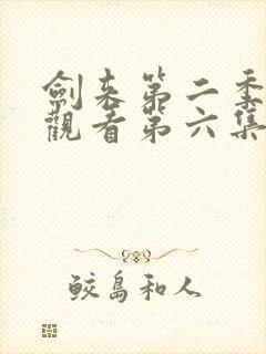 剑来第二季免费观看第六集