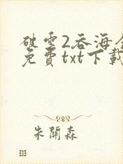 破云2吞海全文免费txt下载