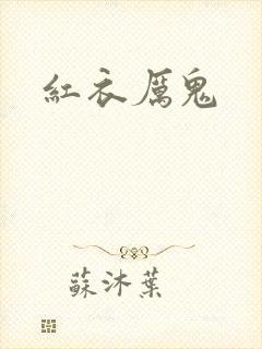 红衣厉鬼