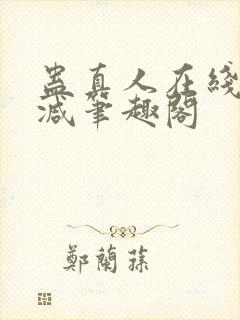 蛊真人在线无删减笔趣阁