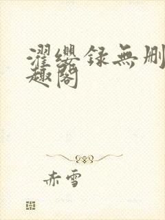 濯缨录无删减笔趣阁封面