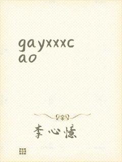 gayxxxcao封面