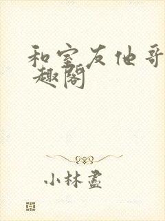 和室友他哥交易 趣阁封面