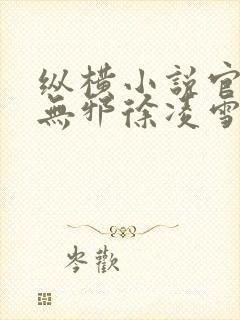 纵横小说官网柳无邪徐凌雪在线阅读